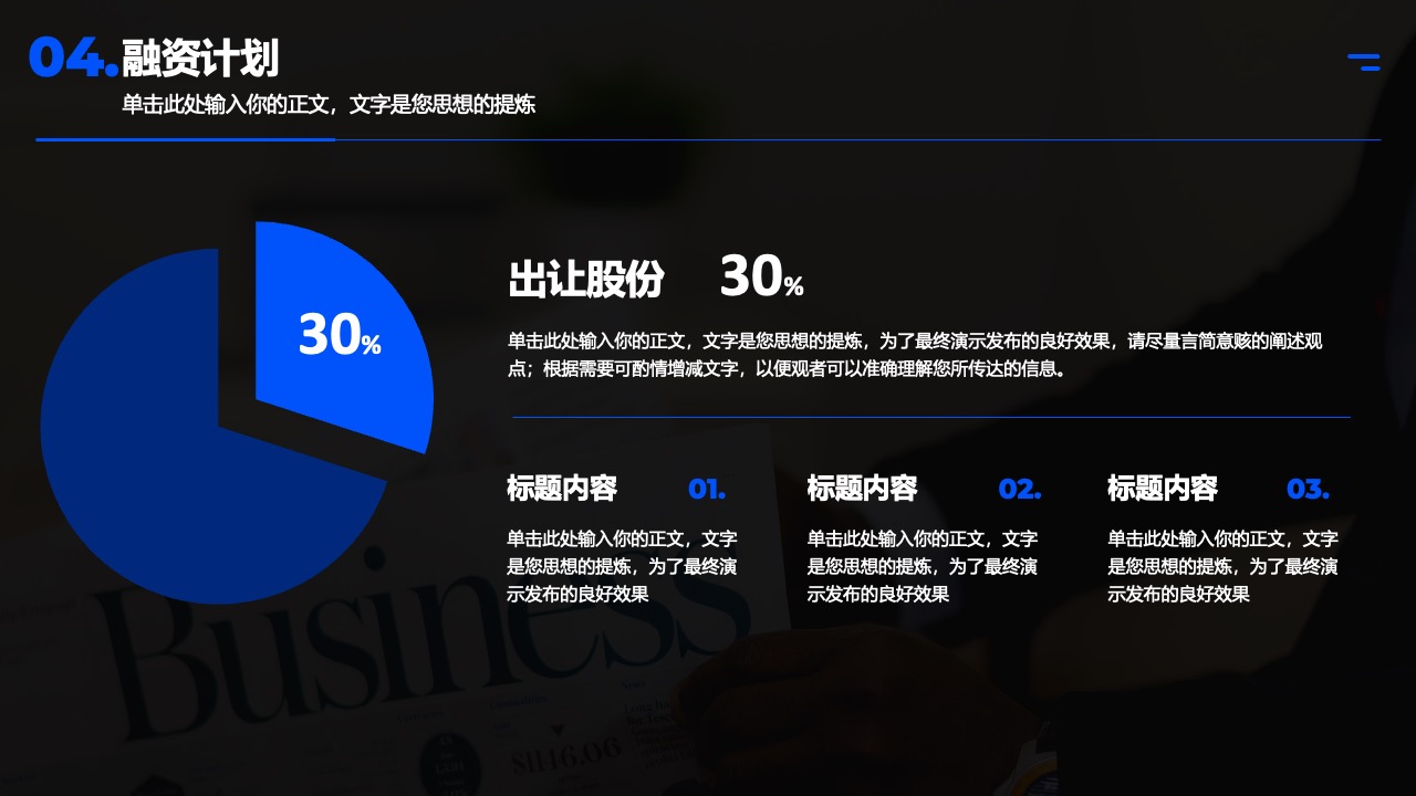 融资计划与股份出让策略PPT模板免费下载