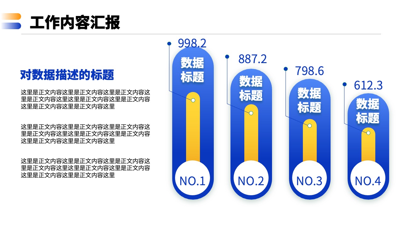 工作内容汇报与数据描述PPT模板免费下载