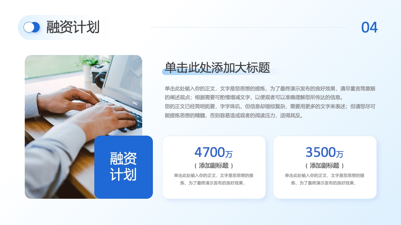 融资计划与思想提炼PPT模板免费下载
