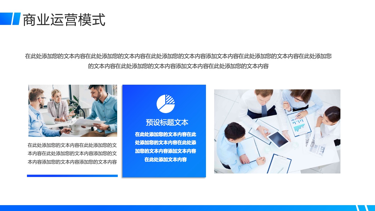 商业运营模式与市场策略分析PPT模板免费下载