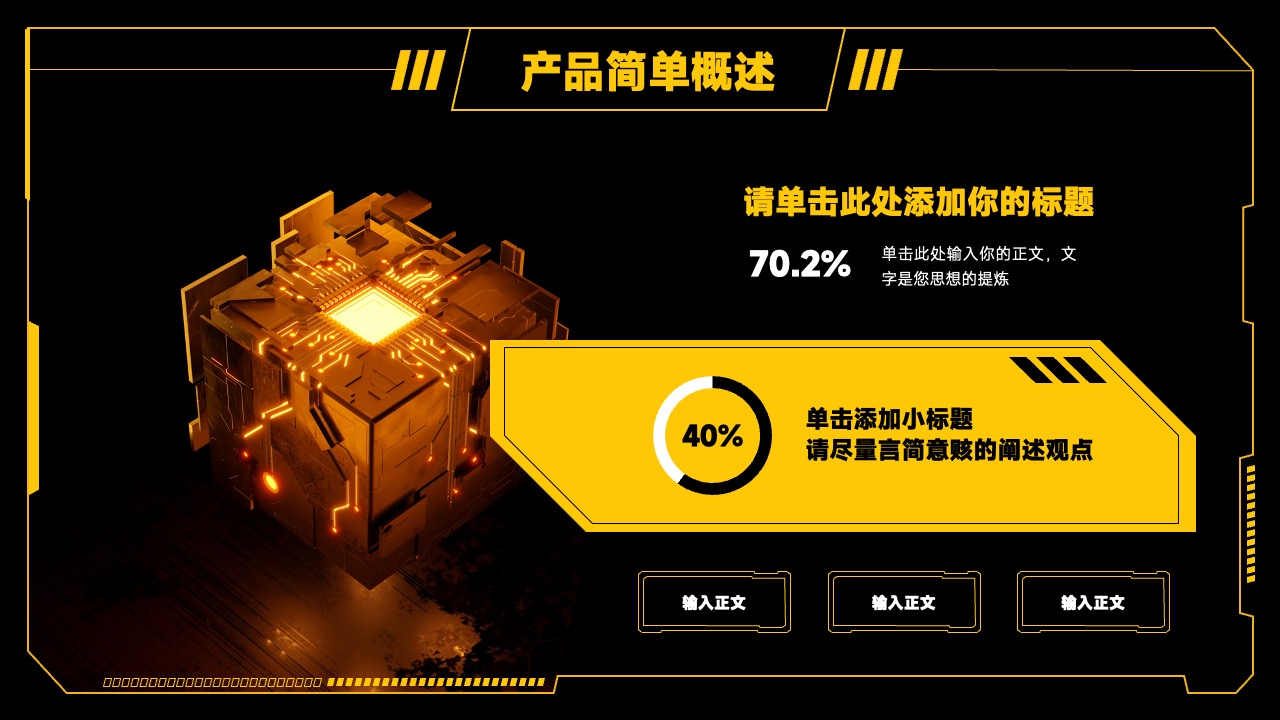 产品概述要点：标题添加与观点阐述PPT模板免费下载