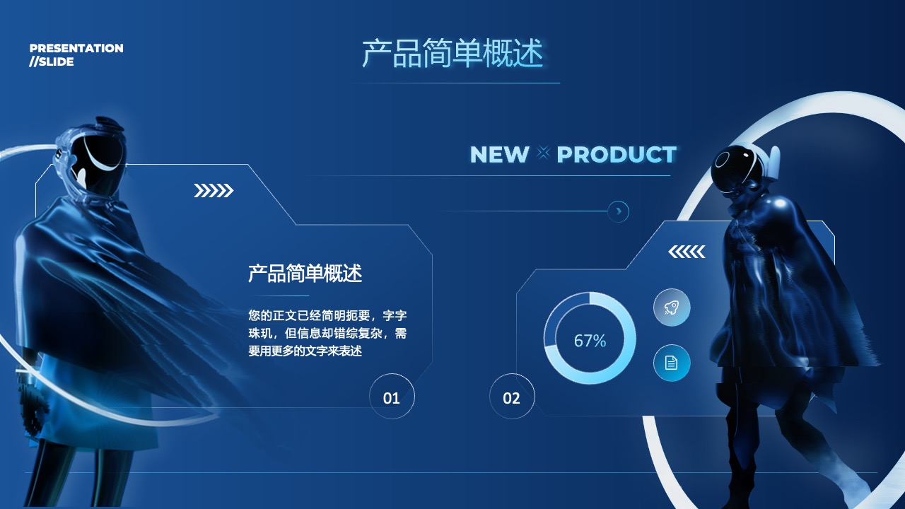 产品概述与信息提炼PPT模板免费下载
