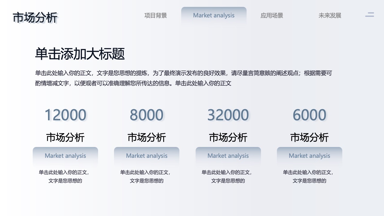 市场分析与项目背景PPT模板免费下载