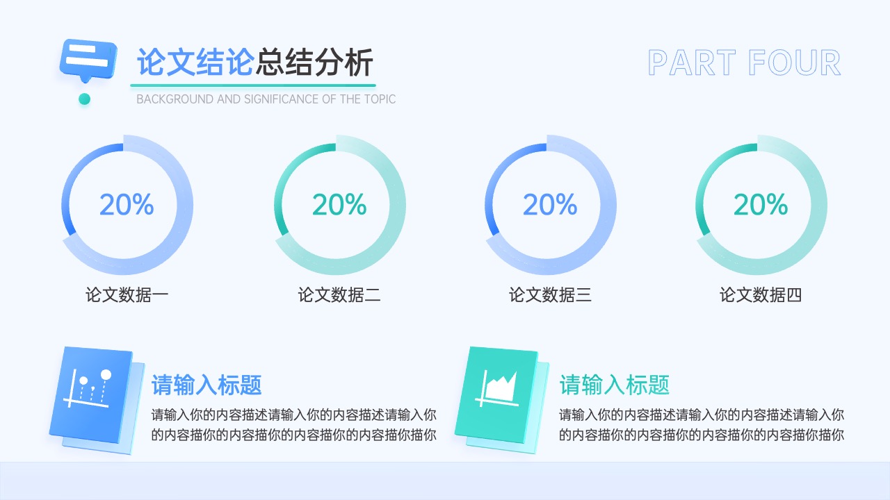 论文结论总结：分析与数据展示PPT模板免费下载