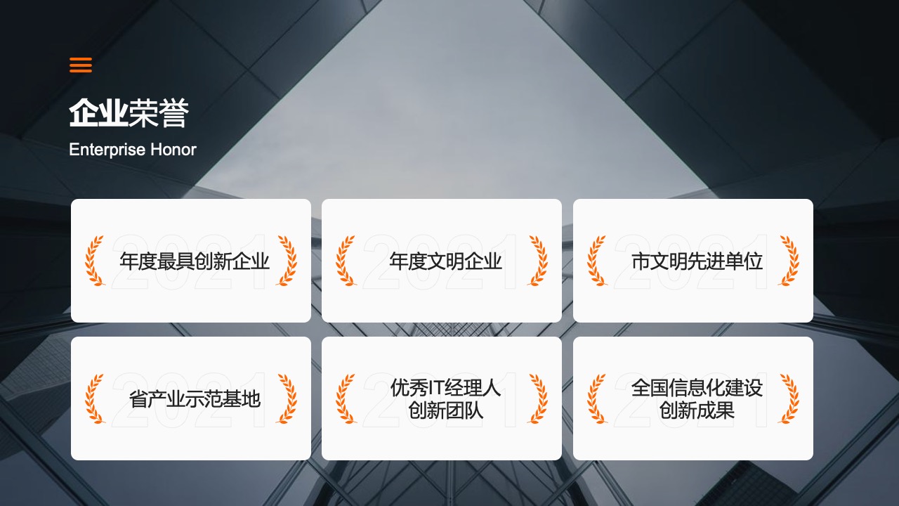 企业荣誉与年度奖项列表PPT模板免费下载