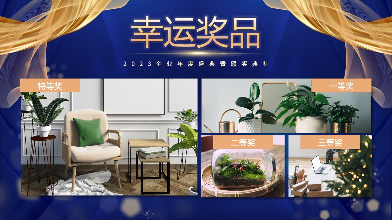 幸运奖品与企业年度盛典奖项PPT模板免费下载
