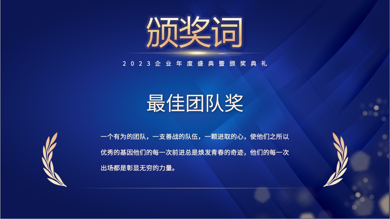 颁奖词与最佳团队奖介绍PPT模板免费下载