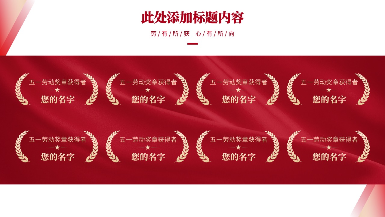 五一劳动奖章获得者荣誉展示PPT模板免费下载