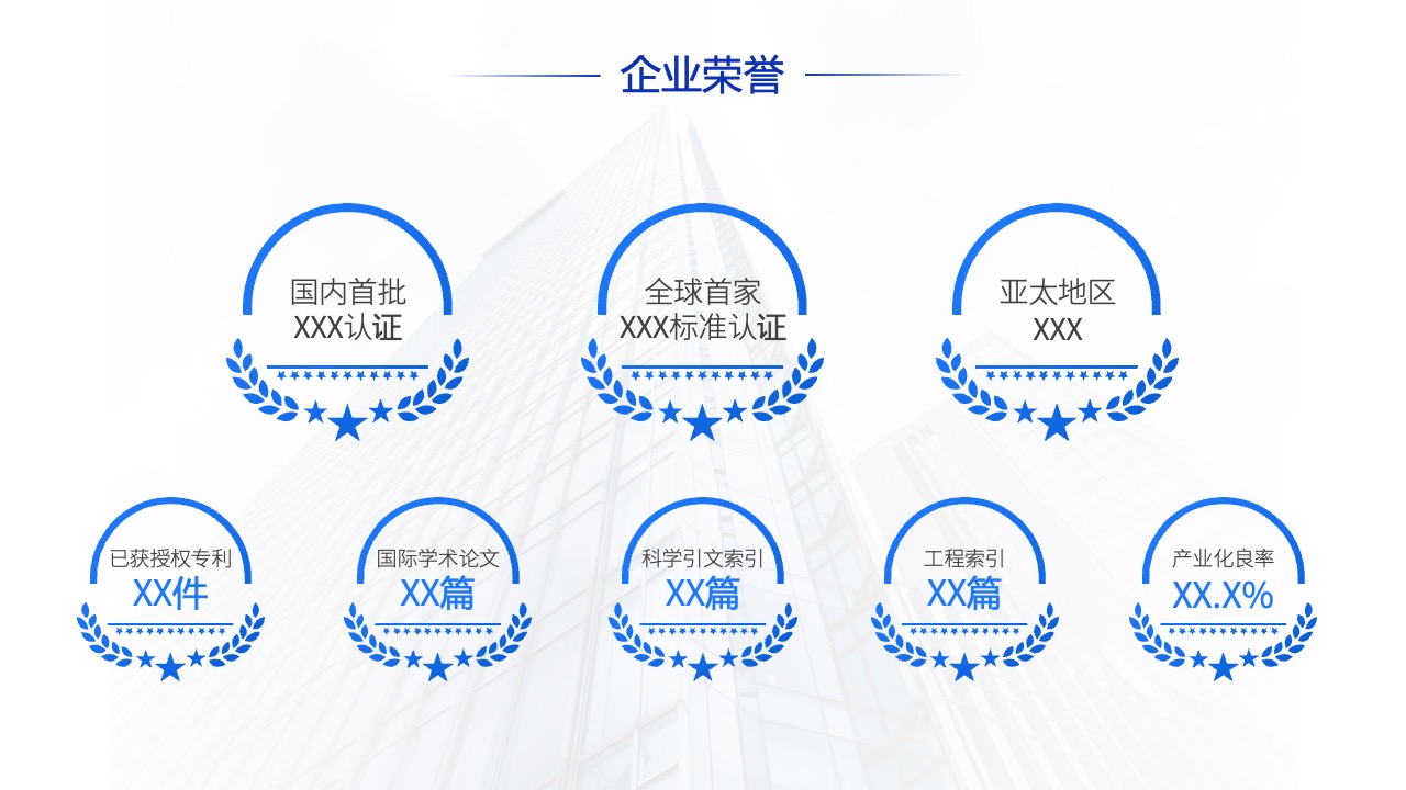 企业荣誉与行业认证PPT模板免费下载