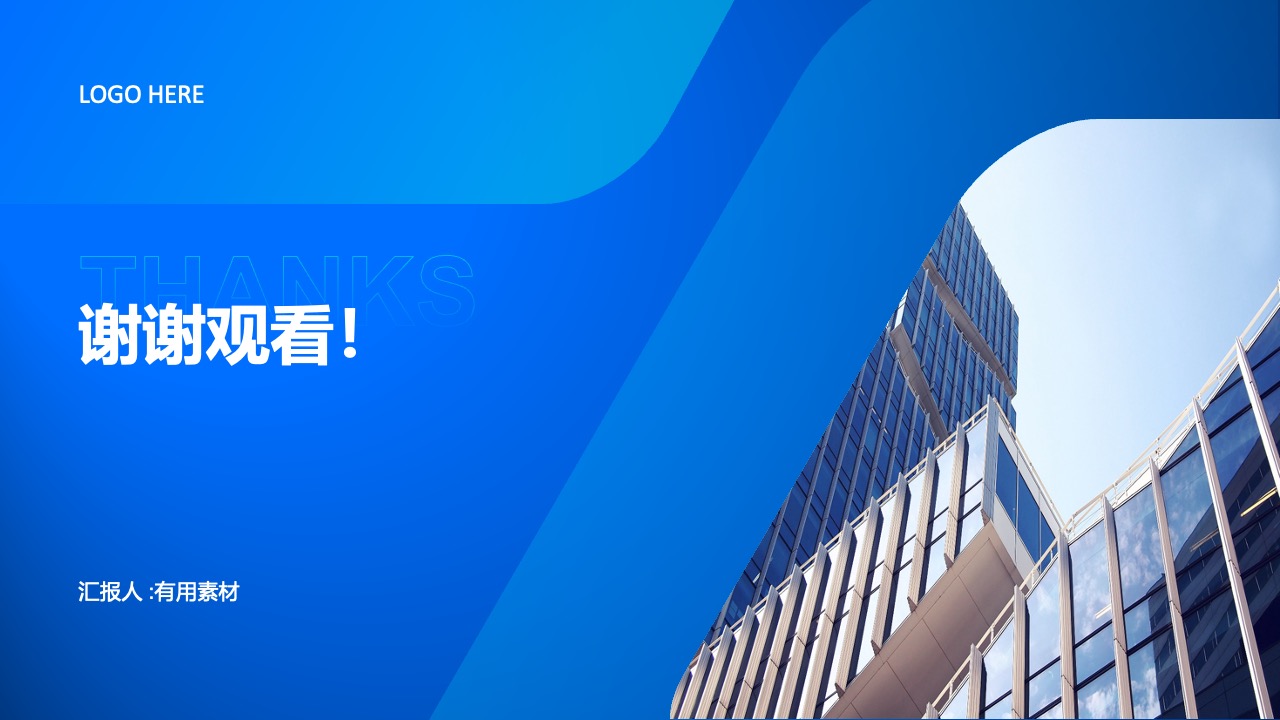 汇报人致谢：有用素材的感谢PPT模板免费下载