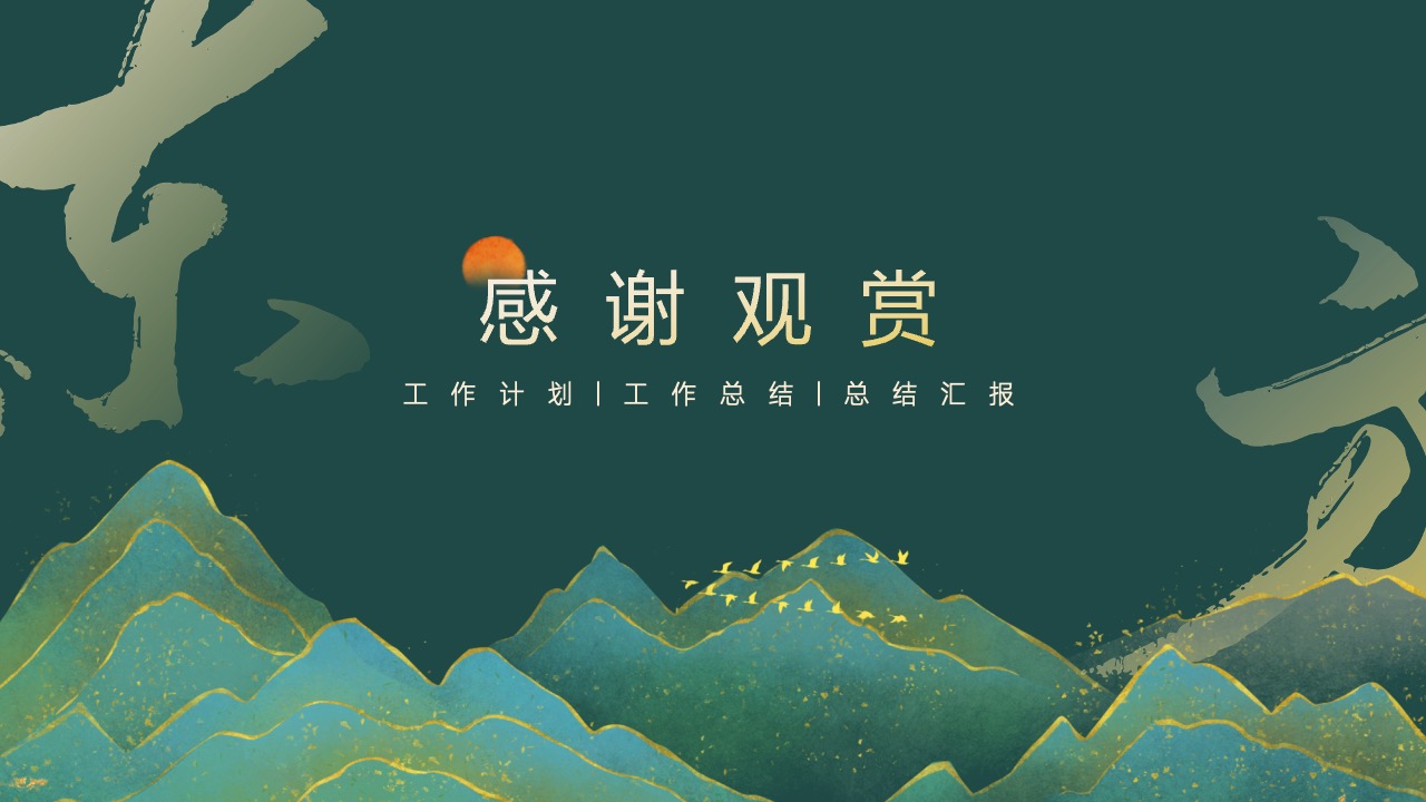 感谢观赏工作计划与总结汇报PPT模板免费下载