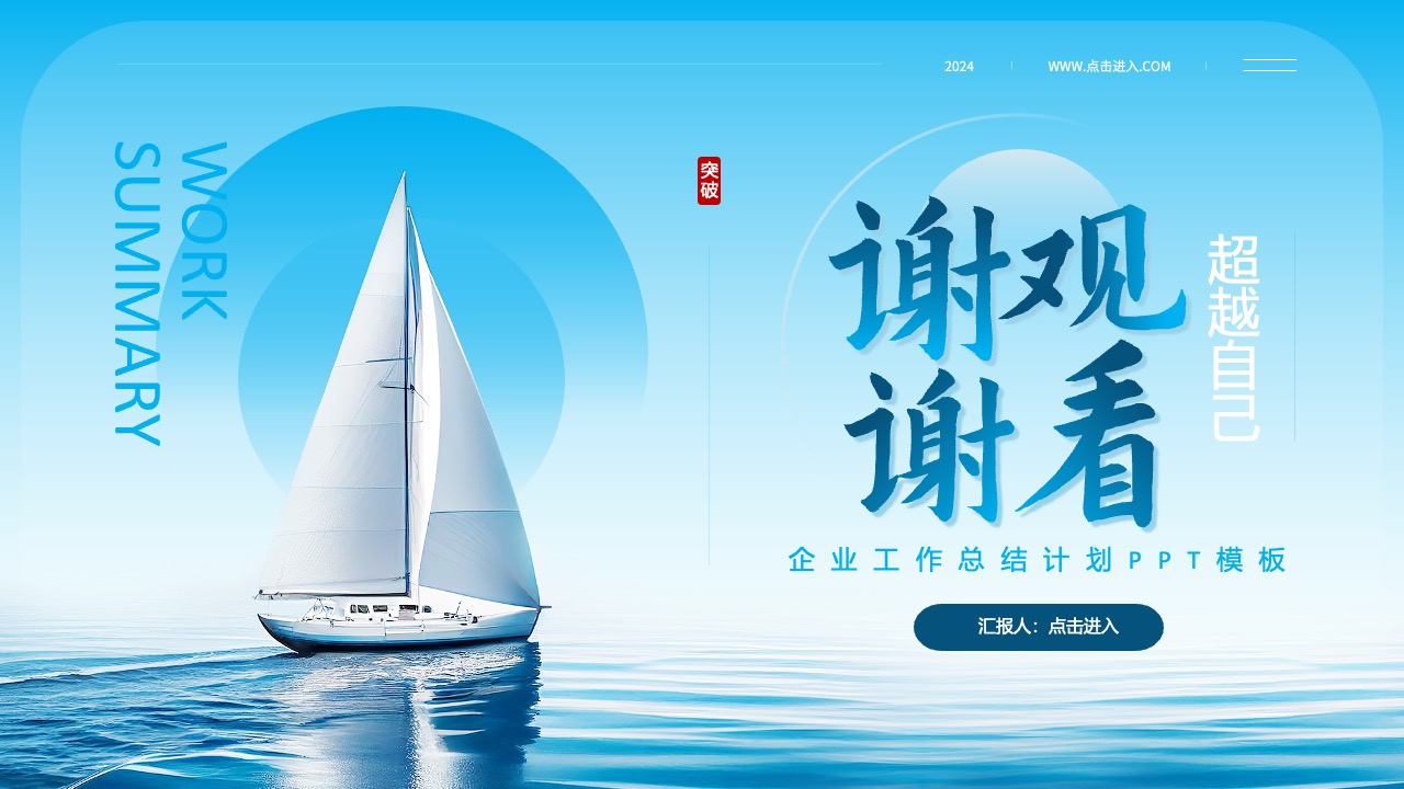 超越自我企业工作总结计划PPT模板免费下载