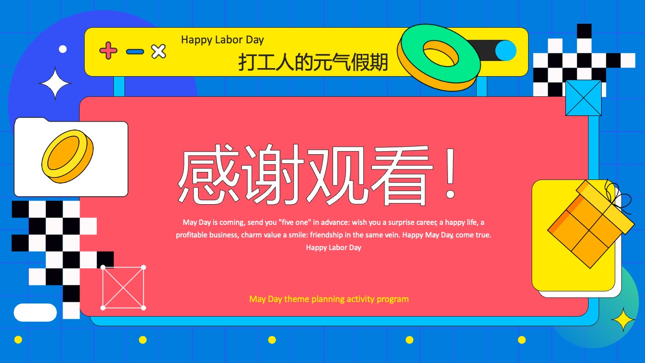 劳动节主题活动：感谢观看与祝福PPT模板免费下载