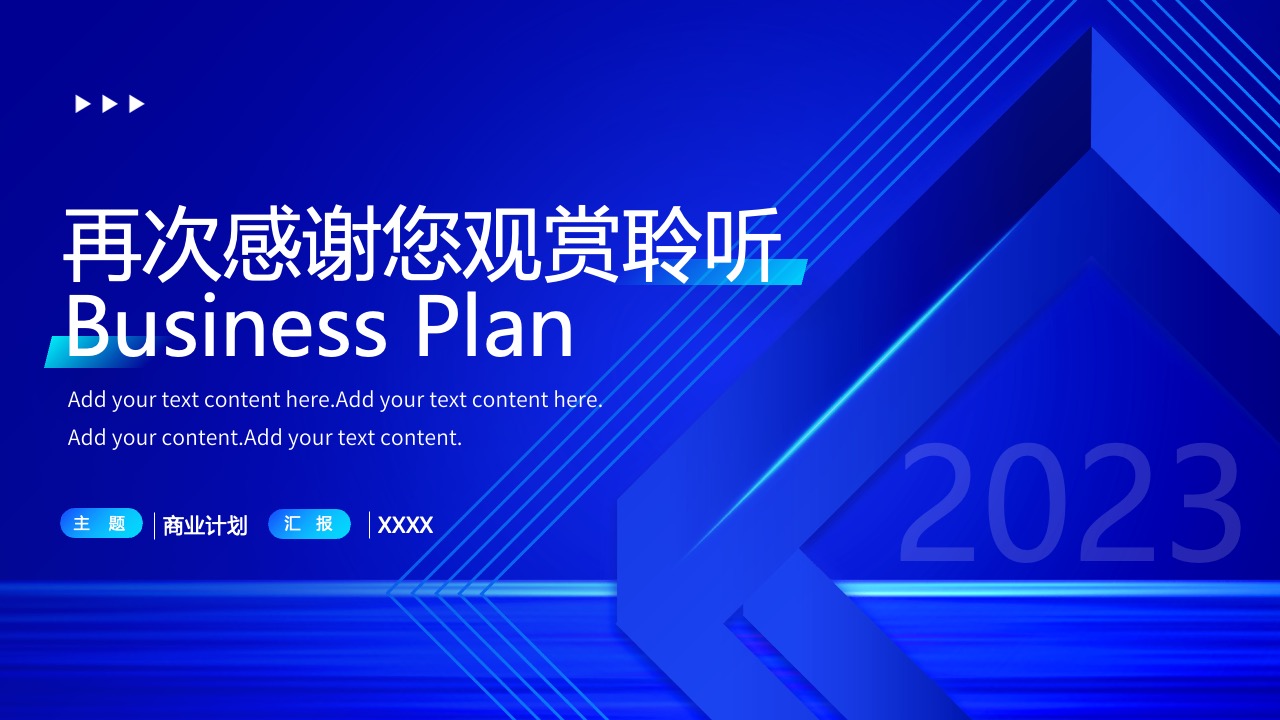 商业计划汇报：2023年展望PPT模板免费下载