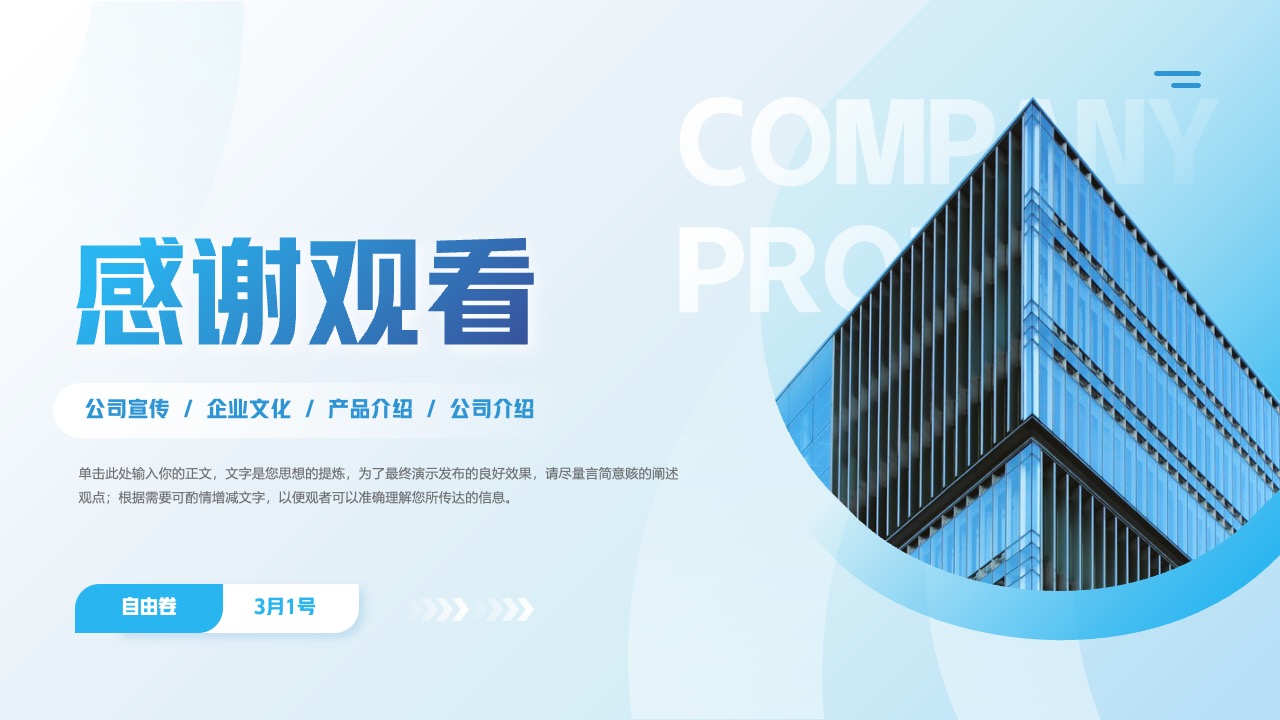 公司宣传与介绍通用PPT模板免费下载