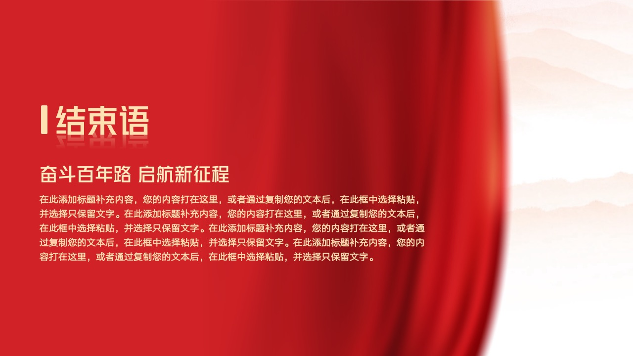 奋斗百年路启航新征程结束语PPT模板免费下载