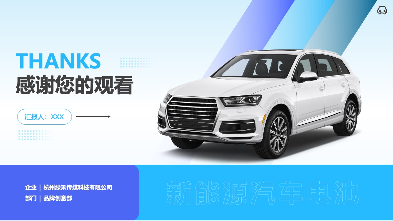 杭州绿禾传媒科技有限公司新能源汽车电池汇报PPT模板免费下载