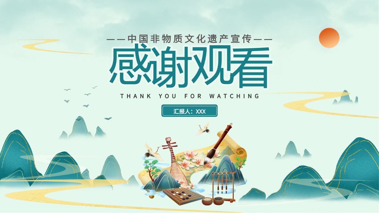 中国非物质文化遗产宣传感谢观看PPT模板免费下载