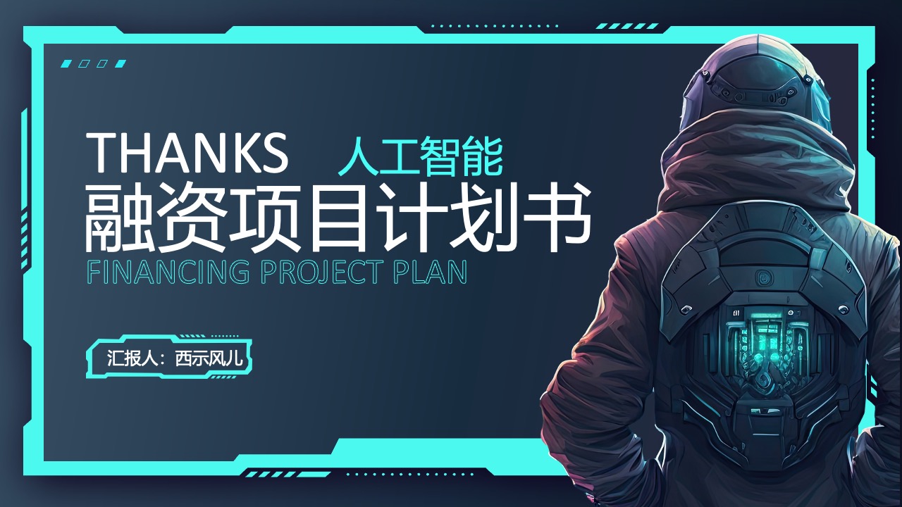 人工智能融资项目计划书PPT模板免费下载