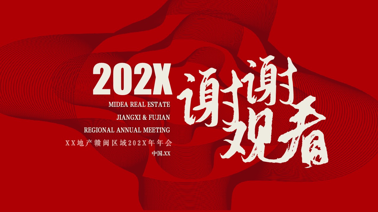 MIDEA REAL ESTATE赣闽区域年会感谢观看页面PPT模板免费下载