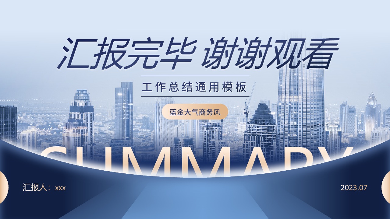 工作总结汇报完毕PPT模板免费下载