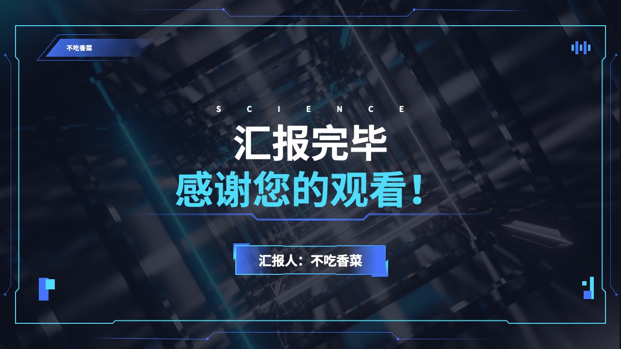 打工人汇报完毕：感谢观看PPT模板免费下载