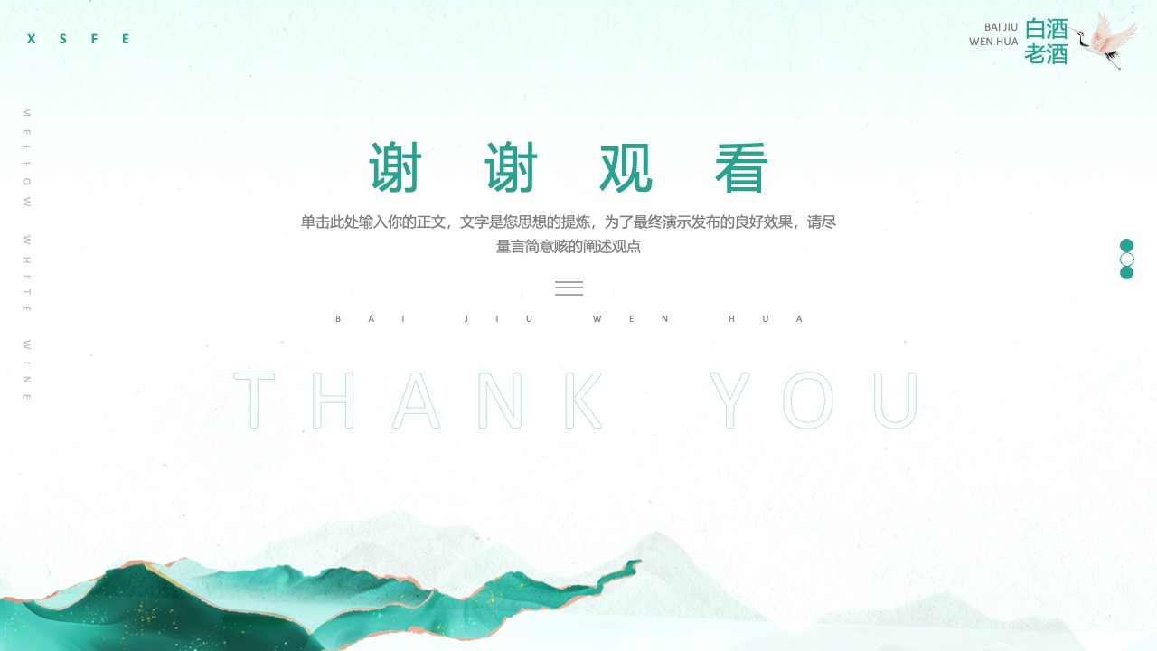 BALU白酒文化传承感谢观看页面PPT模板免费下载