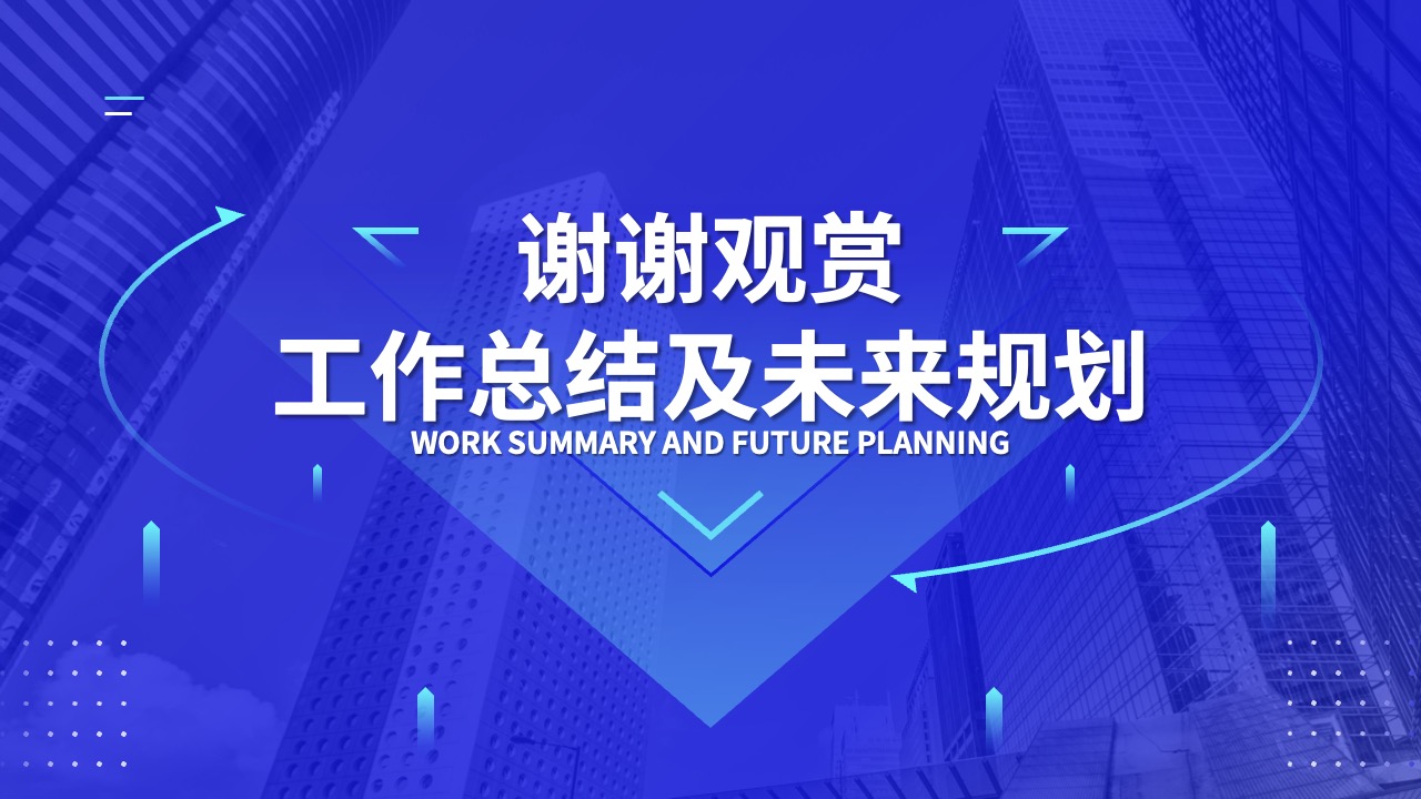 工作总结与未来规划：感谢观赏PPT模板免费下载