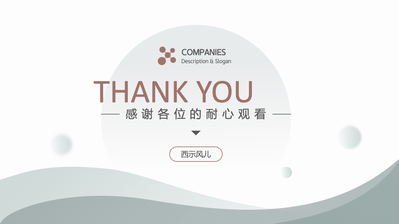公司描述与口号感谢观看致谢页面PPT模板免费下载