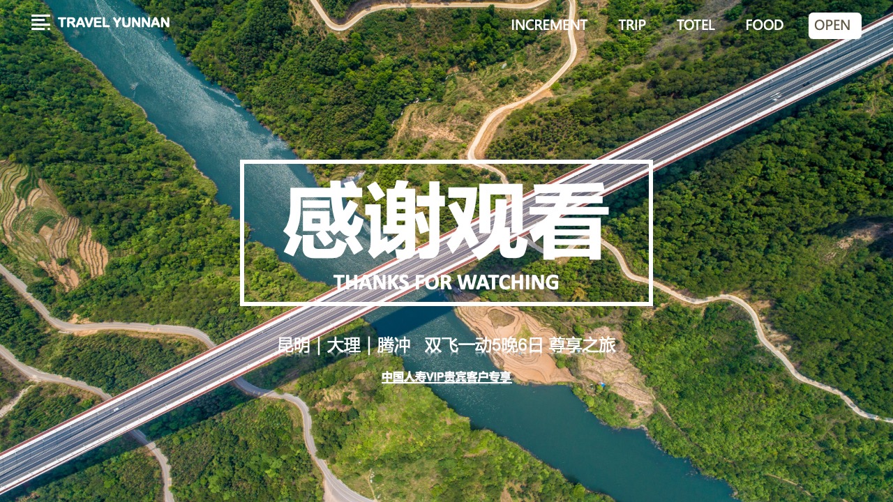 云南尊享之旅感谢观看页面PPT模板