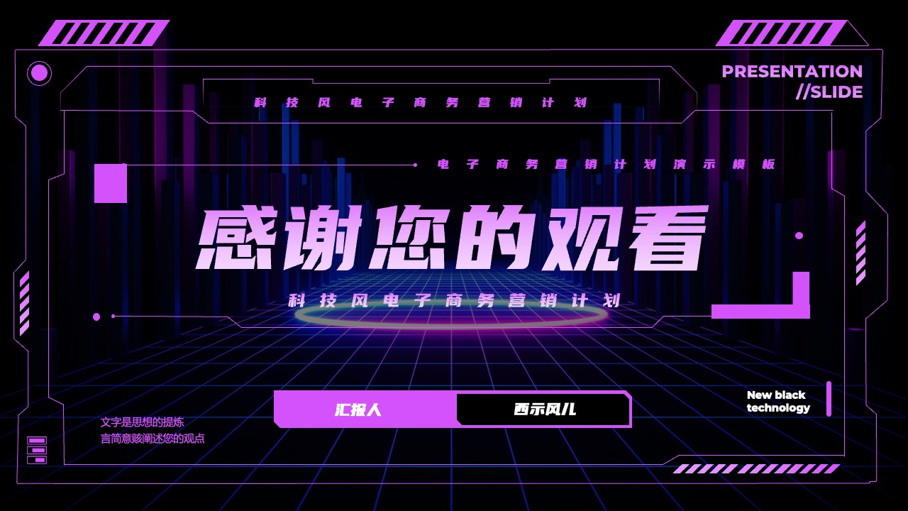 电子商务营销计划：科技风演示PPT模板免费下载