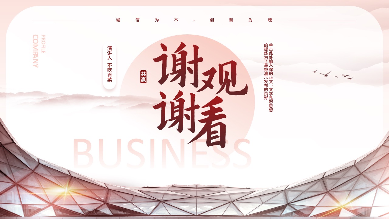 公司简介演讲人致谢PPT模板免费下载