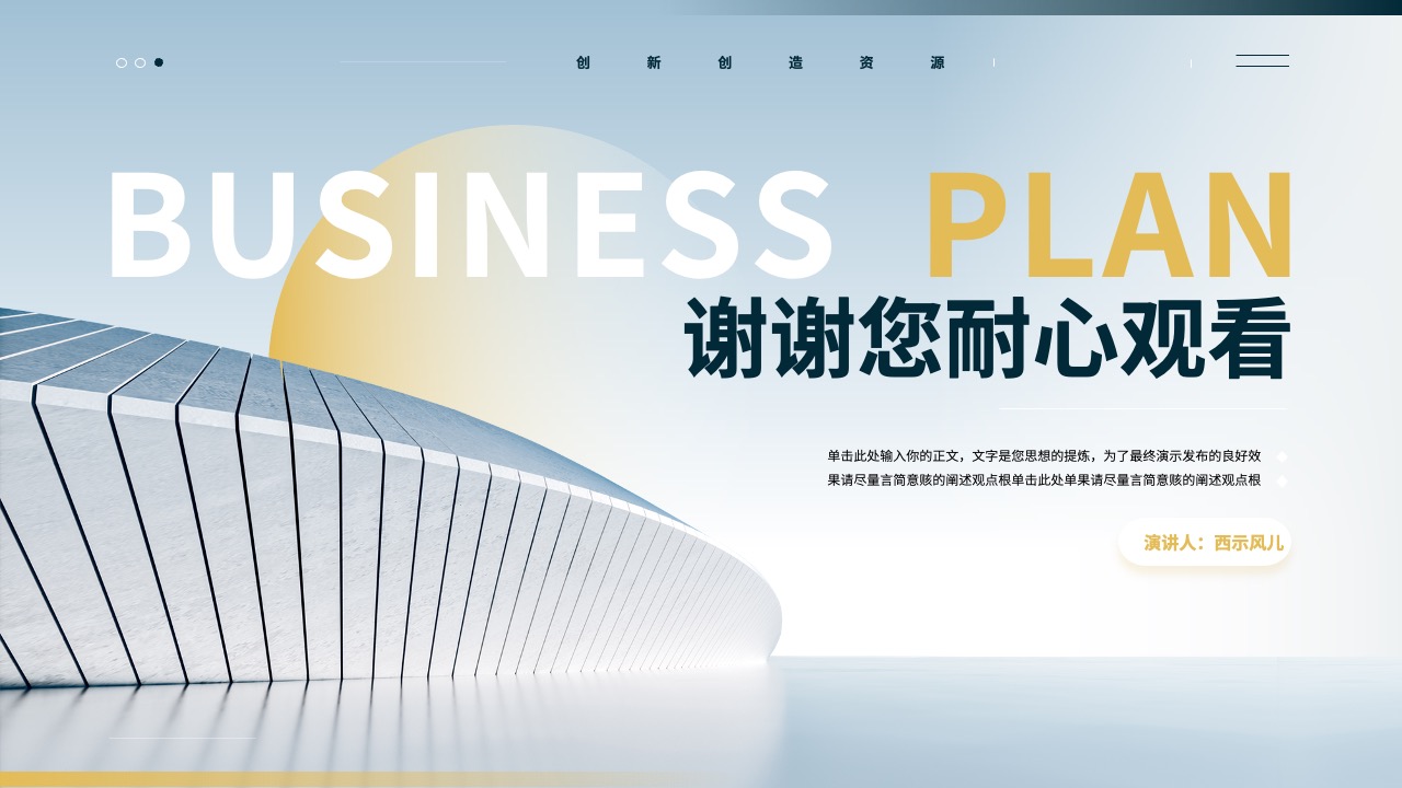 商务计划演讲感谢观看页面PPT模板免费下载