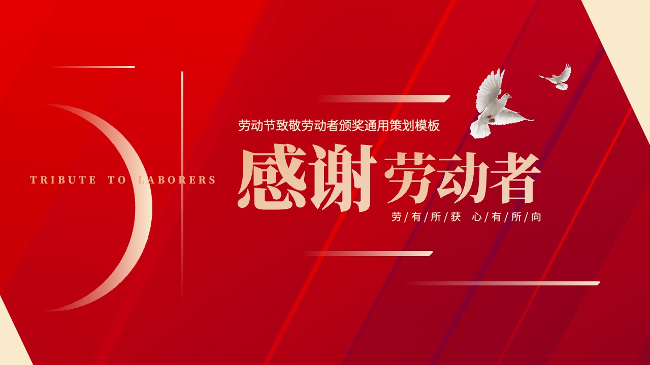 劳动节致敬劳动者颁奖策划PPT模板免费下载