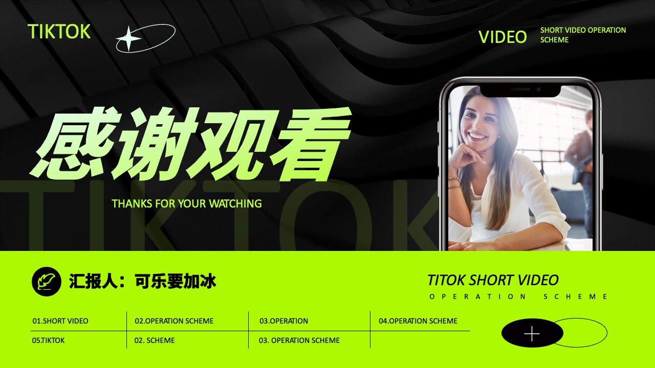 TIKTOK短视频运营方案汇报PPT模板免费下载