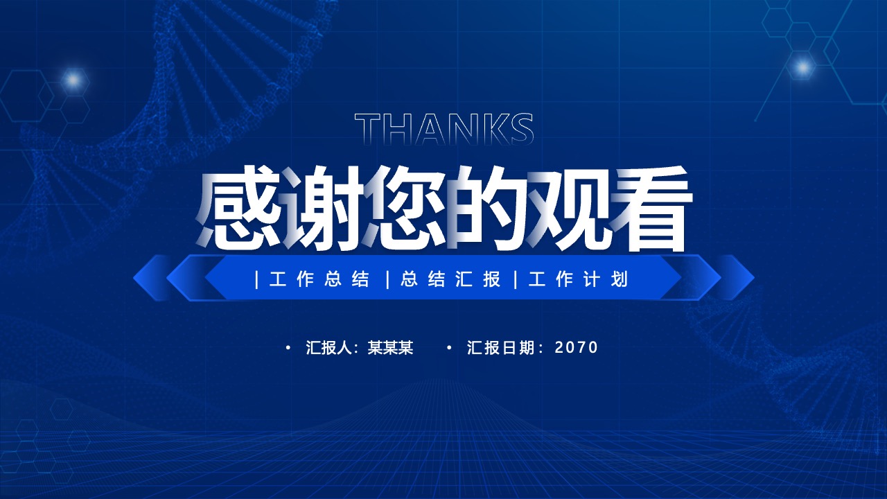 工作总结与计划：汇报人的年度回顾与展望PPT模板免费下载