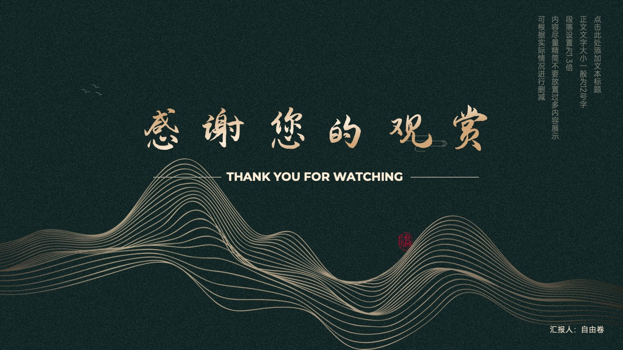 自由卷的汇报：感谢观赏PPT模板免费下载