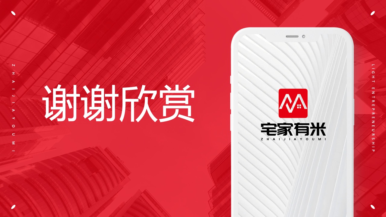 谢谢欣觉宅家有米PPT模板免费下载