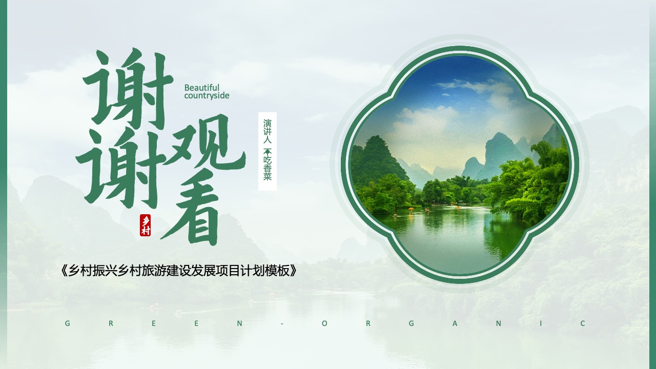 乡村振兴乡村旅游建设发展项目计划PPT模板免费下载