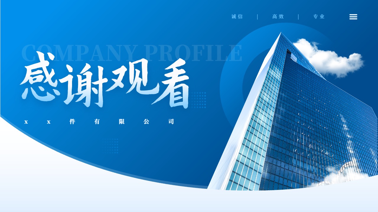 诚信高效专业公司介绍PPT模板免费下载