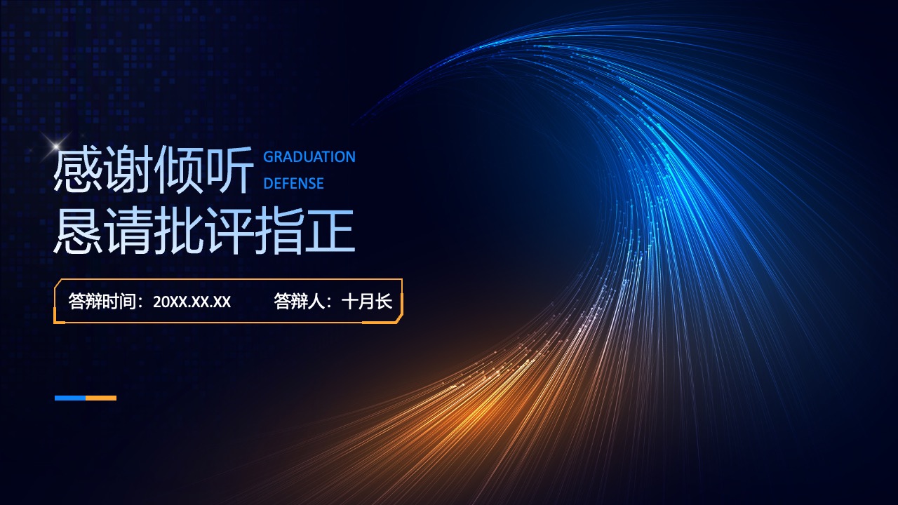 毕业答辩感谢倾听PPT模板免费下载