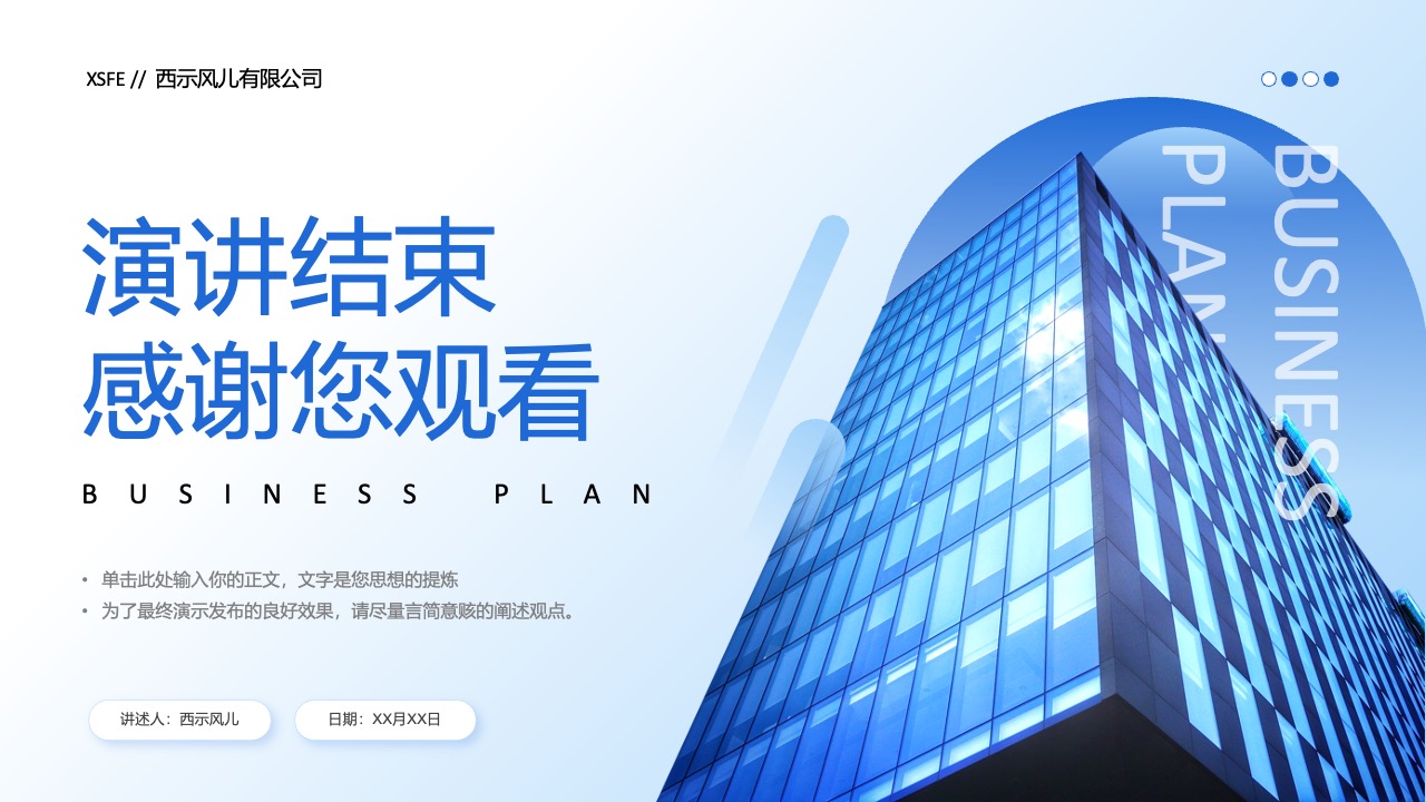 打工人有限公司演讲结束PPT模板免费下载