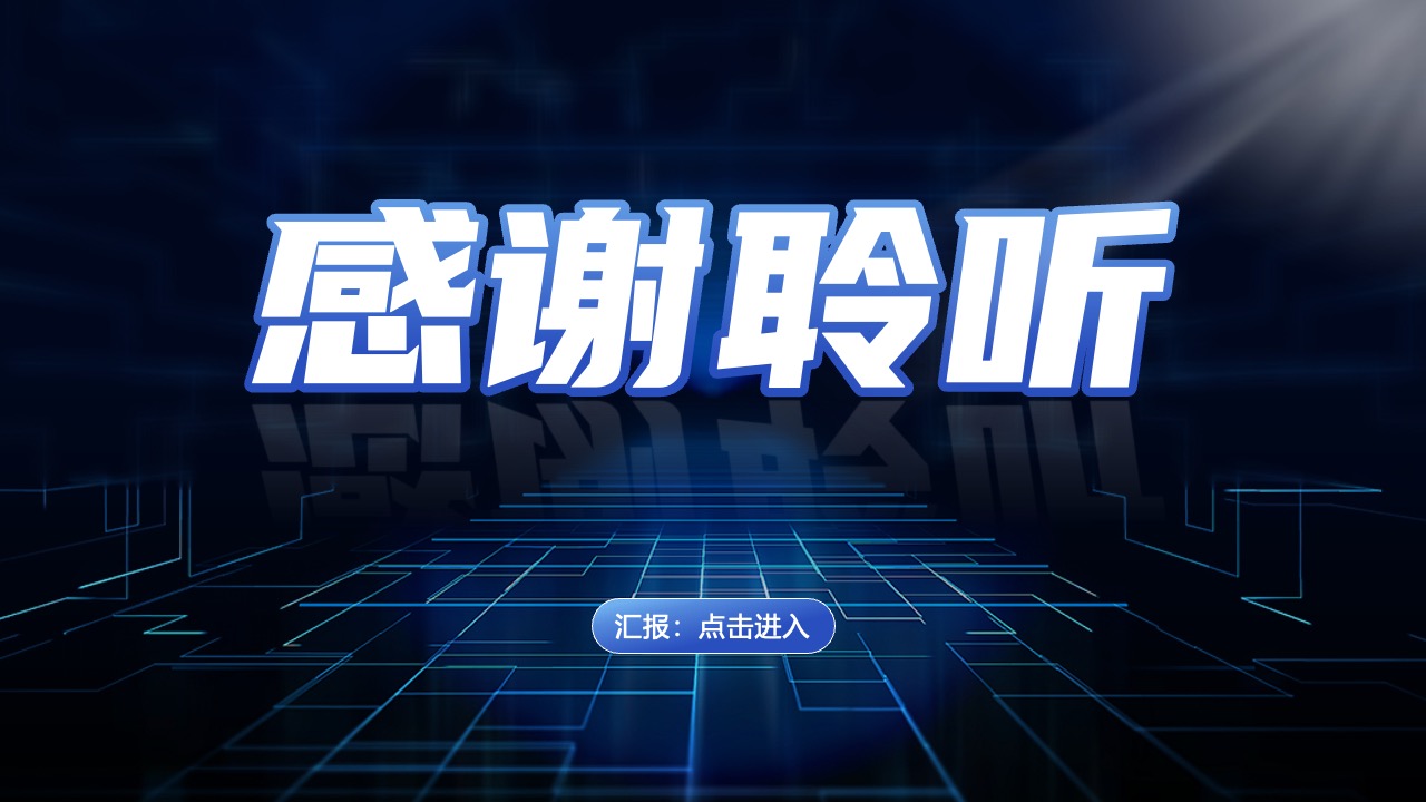 汇报感谢聆听页面PPT模板免费下载