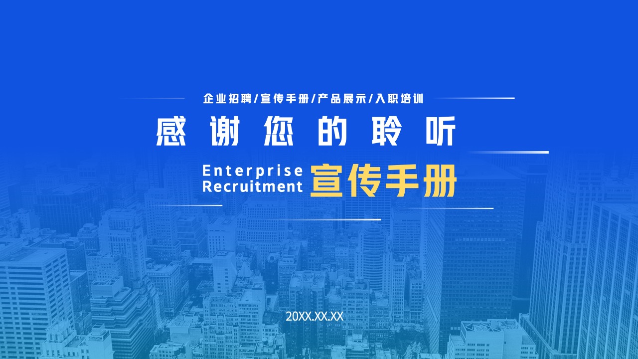 企业宣传手册：招聘与培训PPT模板免费下载