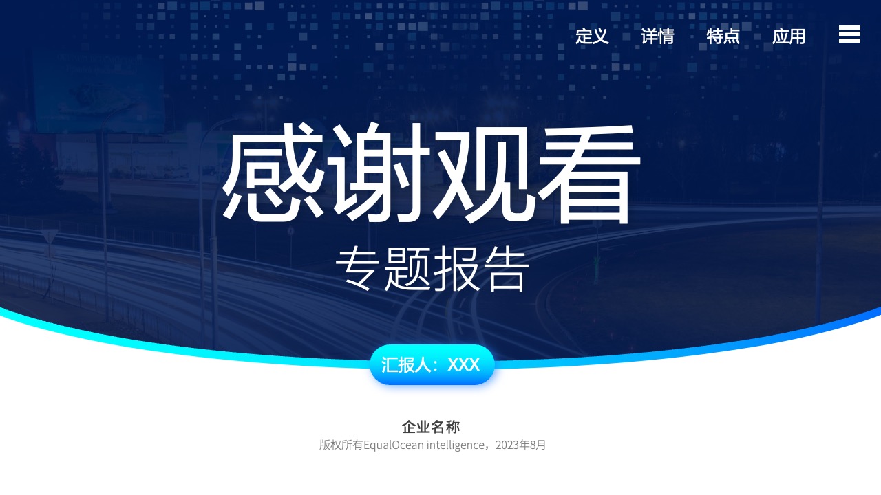 专题报告：企业应用详情与特点介绍PPT模板免费下载