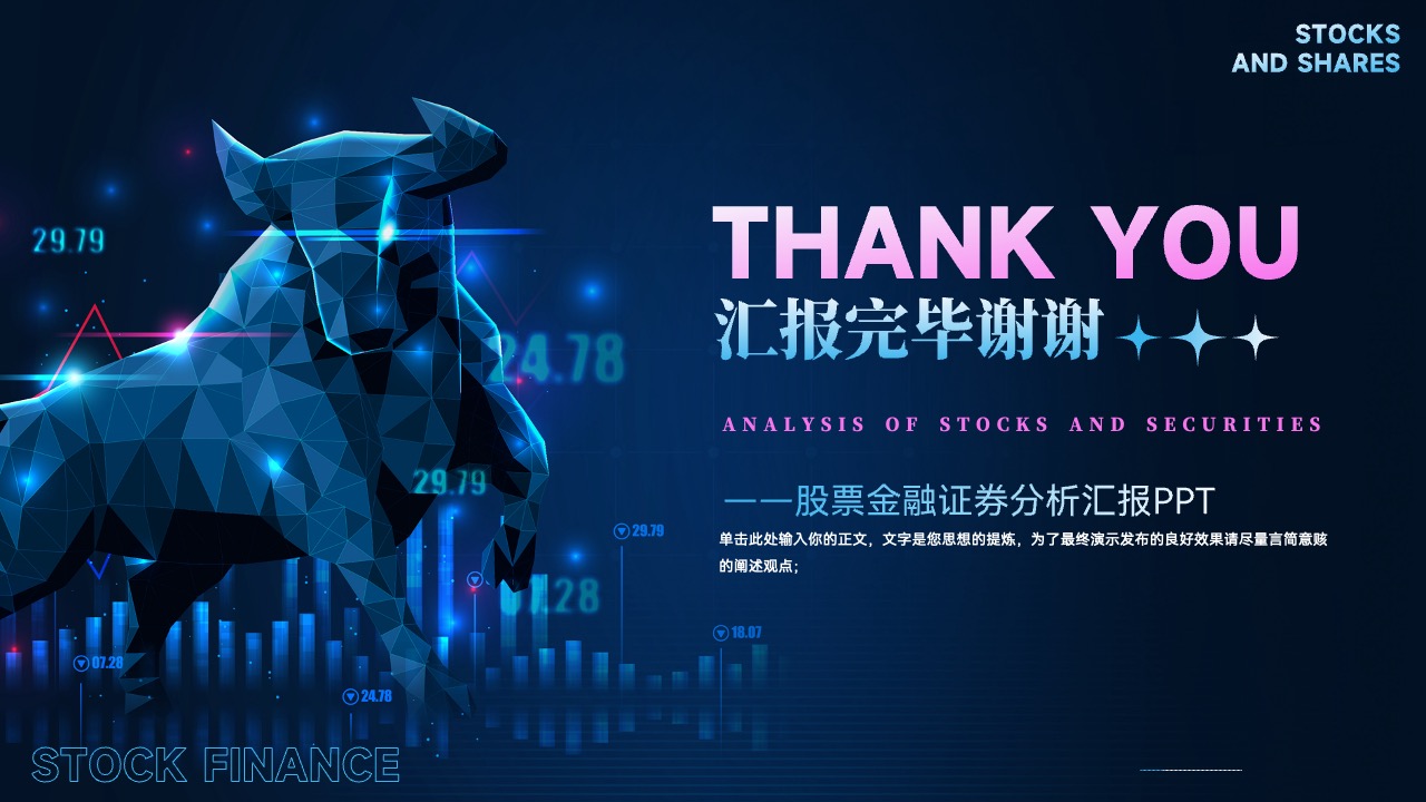 股票金融证券分析汇报PPT模板免费下载