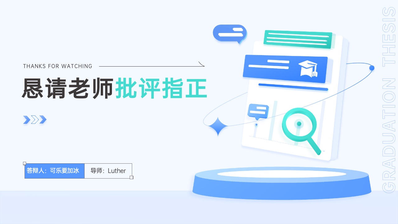 可乐要加冰答辩感谢观看页面PPT模板免费下载