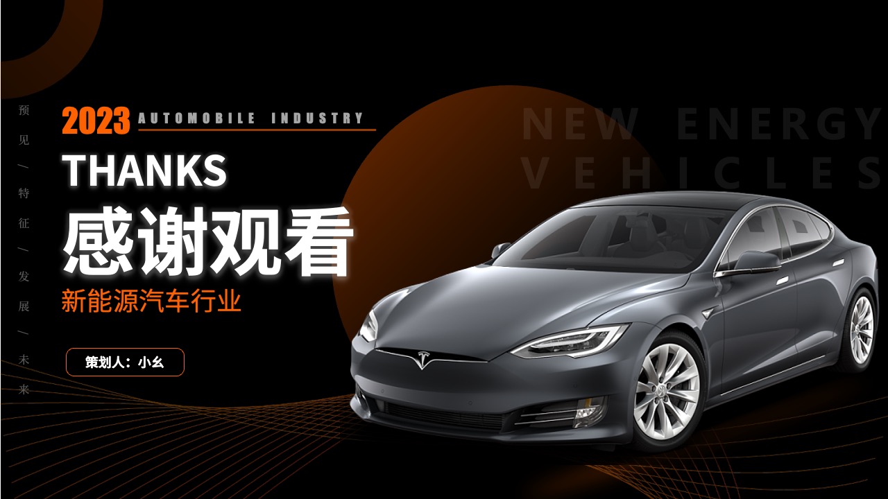 新能源汽车行业策划感谢PPT模板免费下载