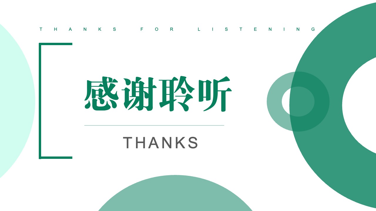 感谢聆听简洁致谢PPT模板免费下载