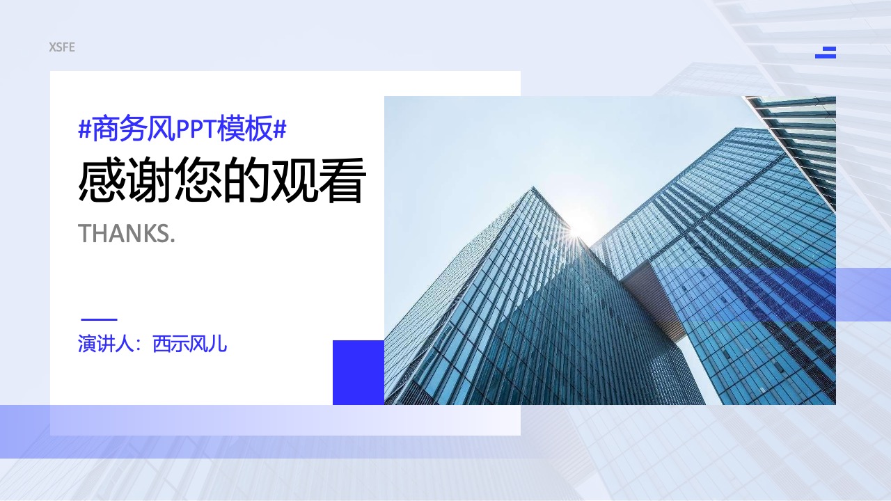 商务风：打工人的演讲致谢PPT模板免费下载